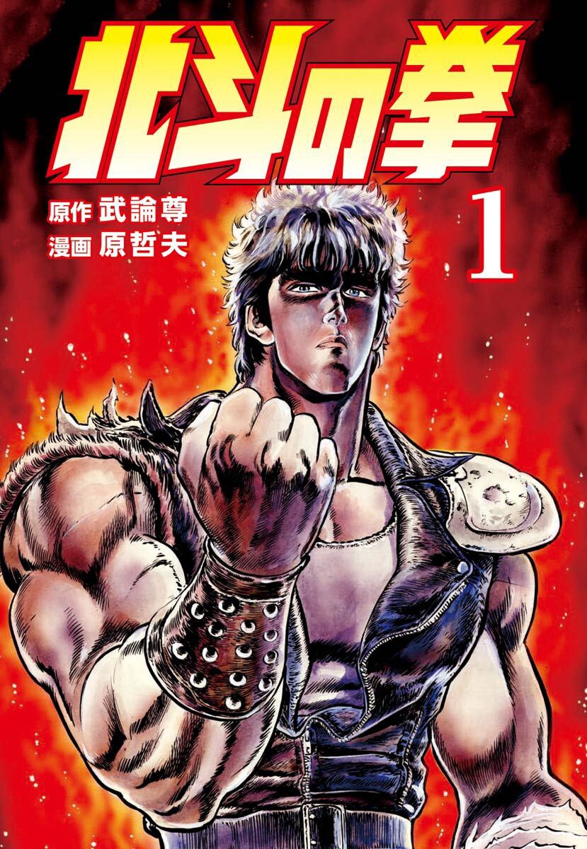 北斗の拳」シリーズがピッコマで合計500話以上無料で読める プレゼント