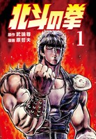 「北斗の拳」1巻