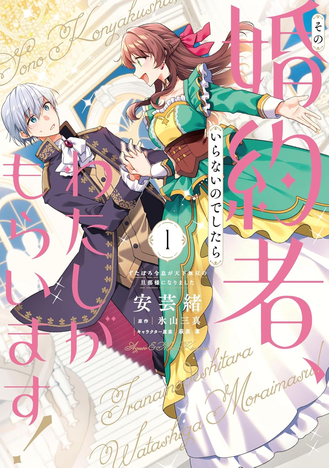 「その婚約者、いらないのでしたらわたしがもらいます！」婚約破棄された者同士が契約結婚