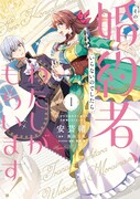 「その婚約者、いらないのでしたらわたしがもらいます！ ずたぼろ令息が天下無双の旦那様になりました」1巻