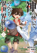 「神の使いでのんびり異世界旅行～最強の体でスローライフ。魔法を楽しんで自由に生きていく！～」2巻