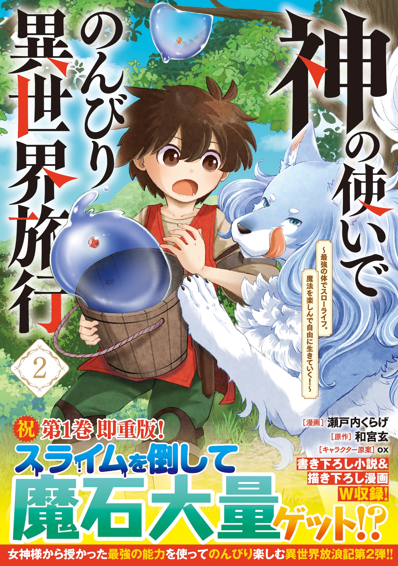 「神の使いでのんびり異世界旅行」2巻、購入特典にブロマイドやイラストカード