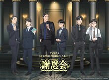 「カラオケ行こ！」「夢中さ、きみに。」イベントに堀江瞬、小野賢章らアニメキャスト