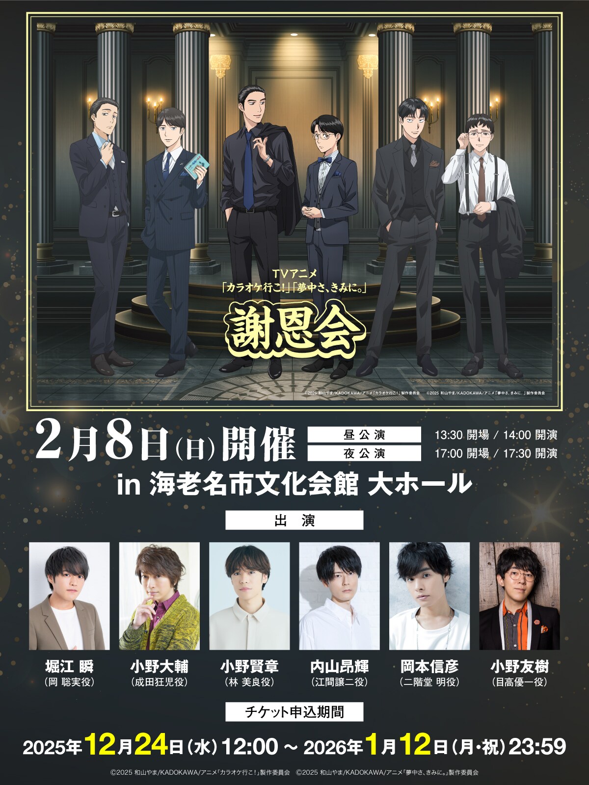 「カラオケ行こ！」「夢中さ、きみに。」イベントに堀江瞬、小野賢章らアニメキャスト