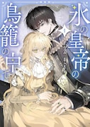 「氷の皇帝の鳥籠の中で」冷酷な皇帝と捨てられ皇女の無自覚執着ラブファンタジー