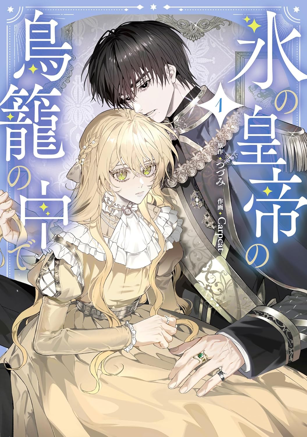 「氷の皇帝の鳥籠の中で」1巻