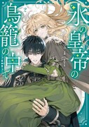 「氷の皇帝の鳥籠の中で」2巻