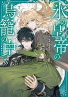 「氷の皇帝の鳥籠の中で」2巻