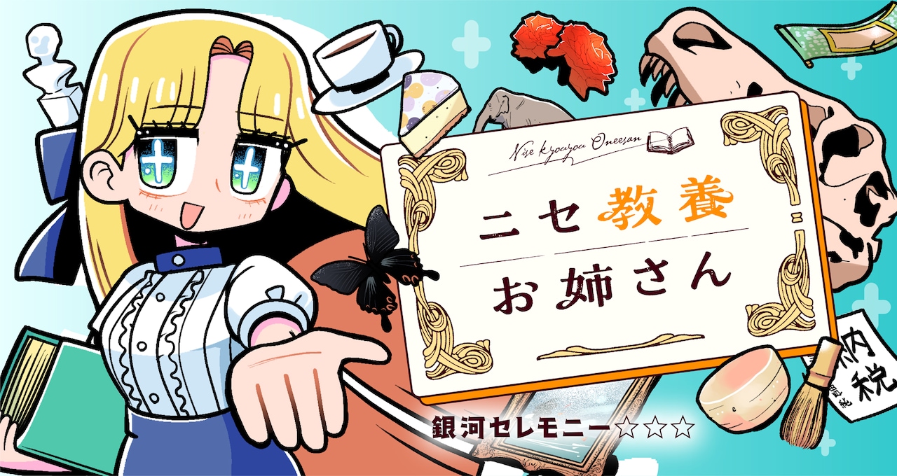 深い教養がありそうだけれども…ライトにいろんなことを楽しむ「ニセ教養お姉さん」