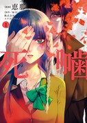 「死噛」1巻