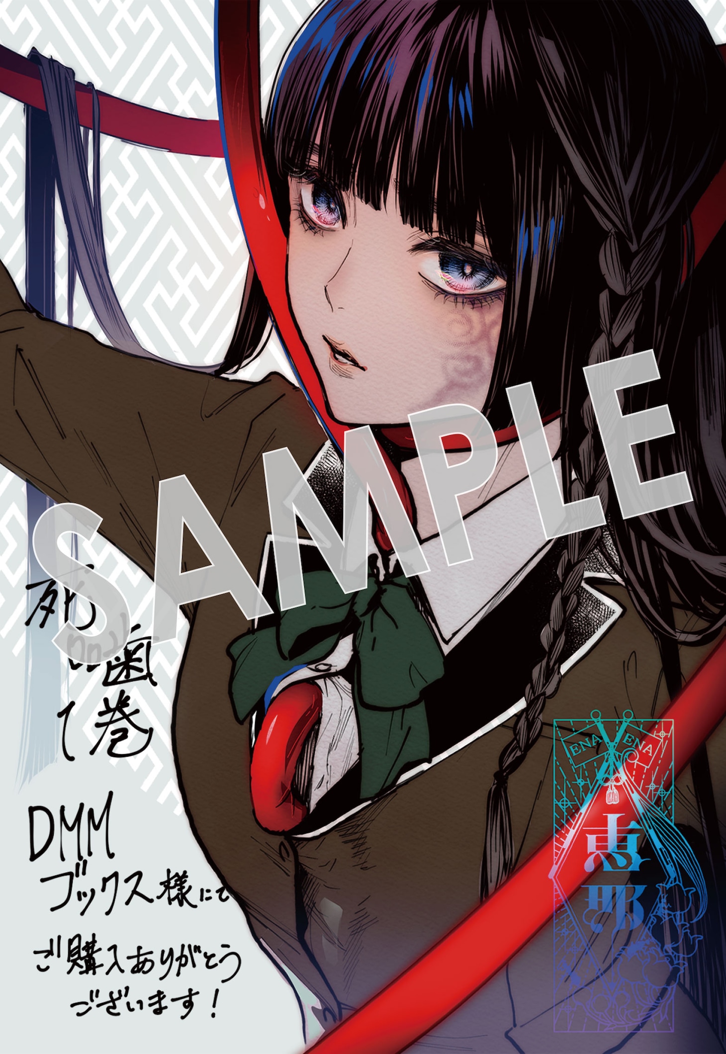 「死噛」1巻の購入特典（DMMブックス）