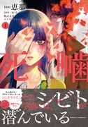 「死噛」1巻（帯付き）