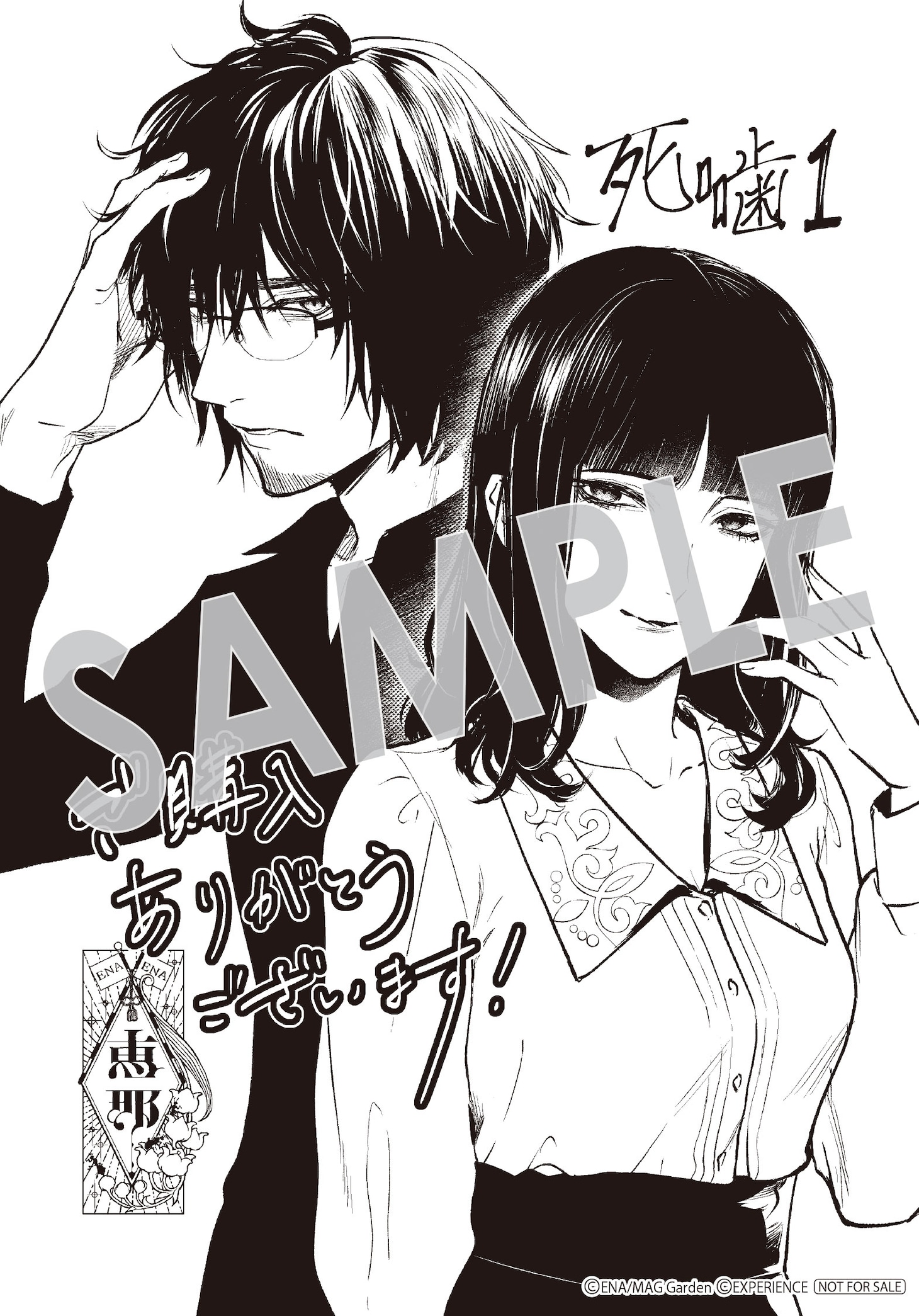 「死噛」1巻の購入特典（。マッグガーデン特約店、MAG Garden Online Store、その他全国の一部書店）