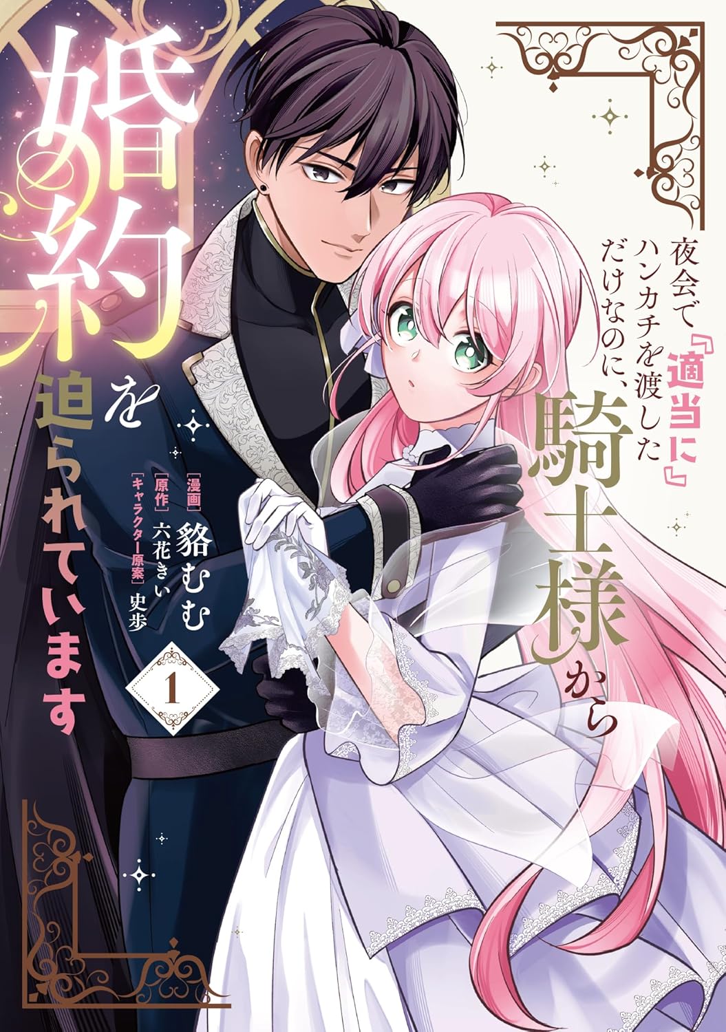 「夜会で『適当に』ハンカチを渡しただけなのに、騎士様から婚約を迫られています」1巻