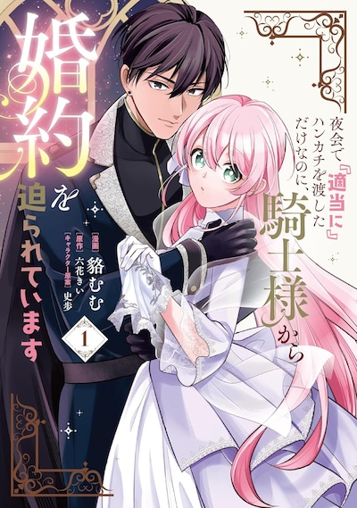 「夜会で『適当に』ハンカチを渡しただけなのに、騎士様から婚約を迫られています」1巻
