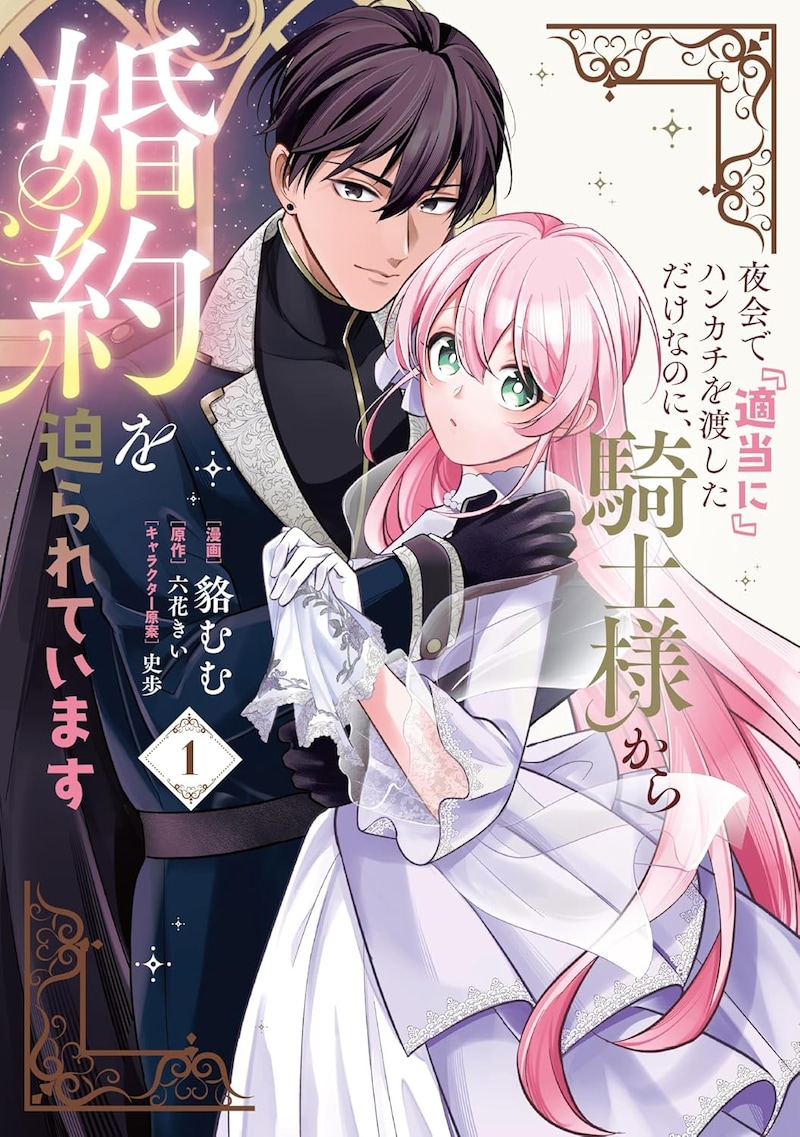 「夜会で『適当に』ハンカチを渡しただけなのに、騎士様から婚約を迫られています」1巻