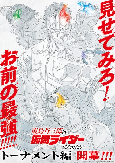 「『東島丹三郎は仮面ライダーになりたい』トーナメント編」ビジュアル