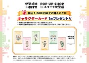 「『伊勢崎市×CITY』POP UP SHOP in スマーク伊勢崎」の購入特典に用意されたキャラクターカード