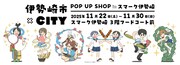「『伊勢崎市×CITY』POP UP SHOP in スマーク伊勢崎」の告知画像