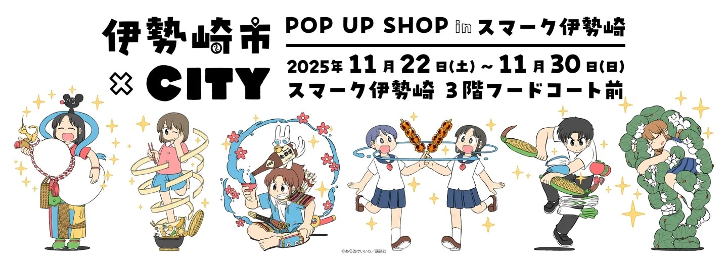 「『伊勢崎市×CITY』POP UP SHOP in スマーク伊勢崎」の告知画像