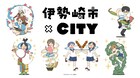 「CITY」群馬・伊勢崎市でコラボイベント　グッズに伊勢崎銘仙あしらったポーチなど