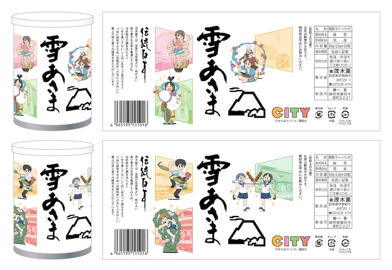 コラボパッケージを使用した煎茶「雪あさま」