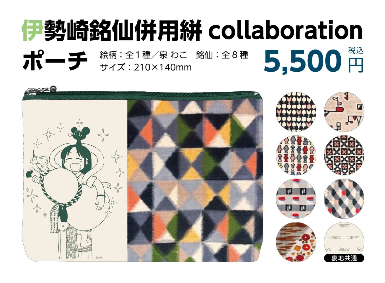 「伊勢崎銘仙併用絣 collaboration ポーチ」