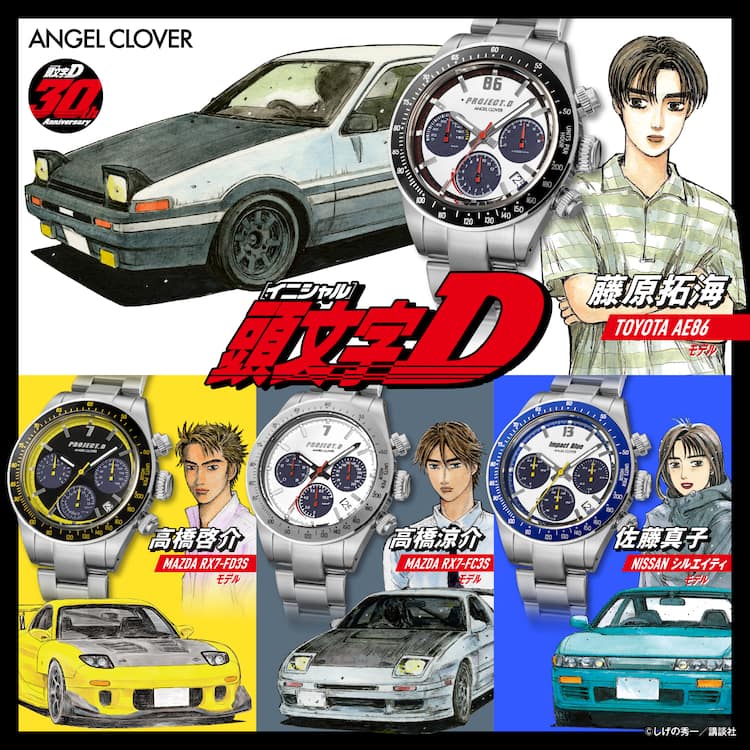 頭文字D」連載30周年記念のコラボウォッチ、真子モデルは側面に“峠の 