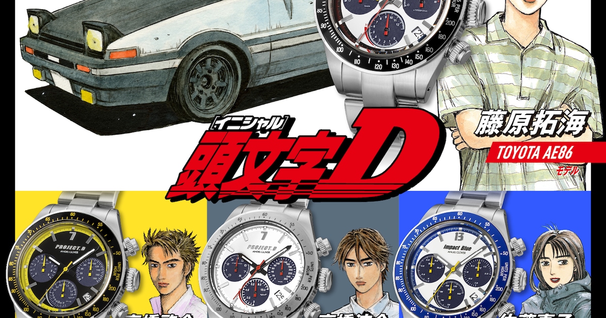 「頭文字D」連載30周年記念のコラボウォッチ、真子モデルは側面に“峠の釜めし”を刻印（写真29枚） - コミックナタリー