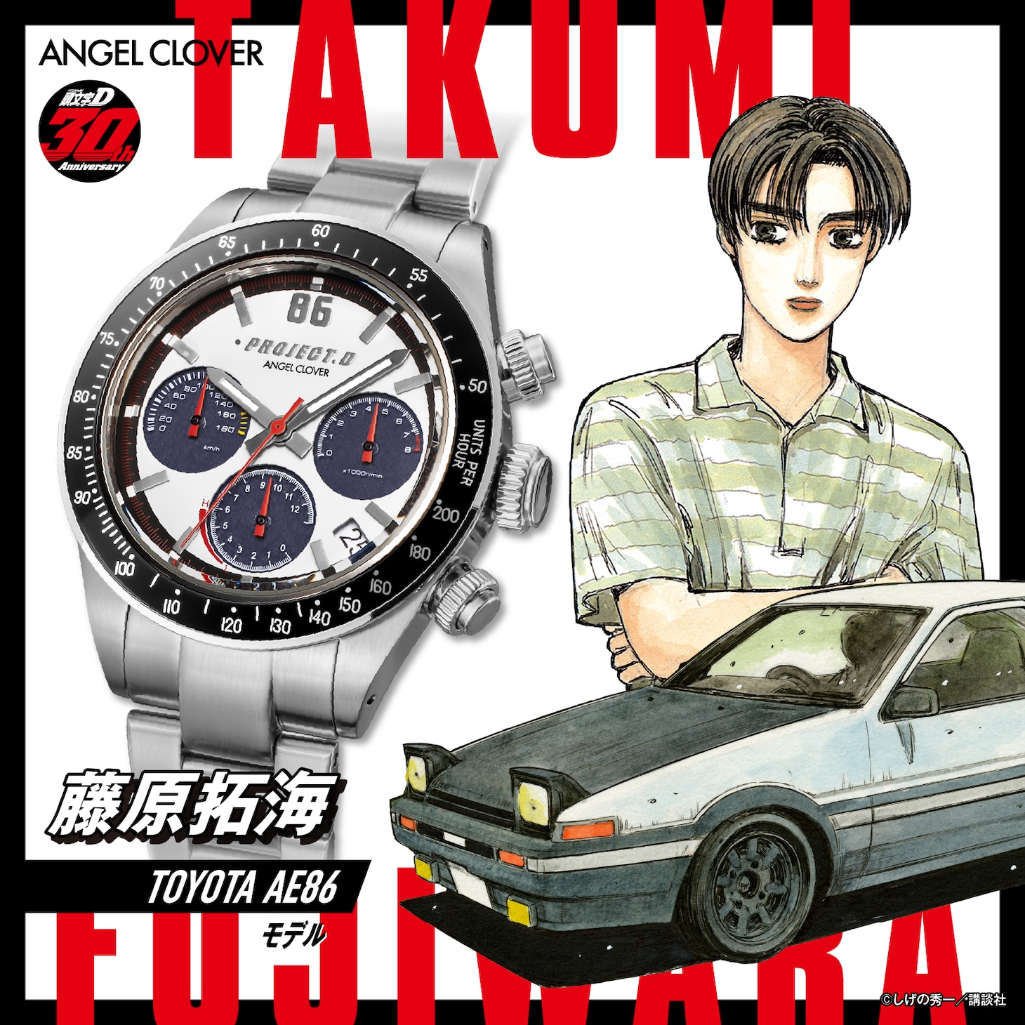 「藤原拓海 TOYOTA AE86モデル」バナー