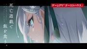 「TVアニメ『死亡遊戯で飯を食う。』ゲームPV『ゴーストハウス』」のサムネイル画像
 (c)鵜飼有志・ねこめたる/KADOKAWA/「死亡遊戯で飯を食う。」製作委員会