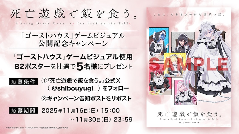 TVアニメ「死亡遊戯で飯を食う。」のゲームビジュアル公開記念キャンペーンの詳細 (c)鵜飼有志・ねこめたる/KADOKAWA/「死亡遊戯で飯を食う。」製作委員会