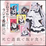 TVアニメ「死亡遊戯で飯を食う。」のラジオ番組の告知画像