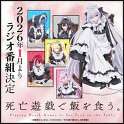 TVアニメ「死亡遊戯で飯を食う。」のラジオ番組の告知画像