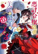 「悪評令嬢なのに、美貌の公子が迫ってくる」1巻