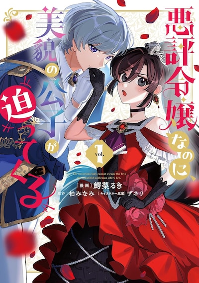 「悪評令嬢なのに、美貌の公子が迫ってくる」1巻