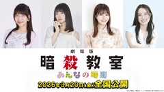 「暗殺教室」新作アニメ映画に井上喜久子、鈴代紗弓、金澤まい　蛍役は渕上舞が兼任