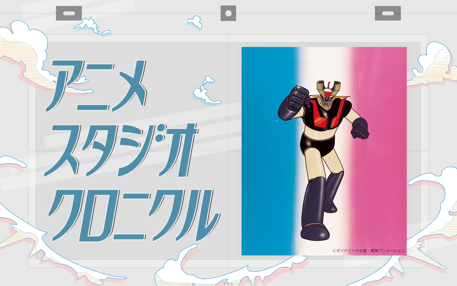 アニメスタジオクロニクル Vol.22 東映アニメーション 森下孝三「マジンガーZ」(c)ダイナミック企画・東映アニメーション