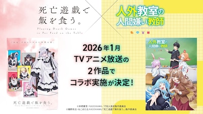 TVアニメ「死亡遊戯で飯を食う。」×TVアニメ「人外教室の人間嫌い教師」のコラボ施策の告知画像
