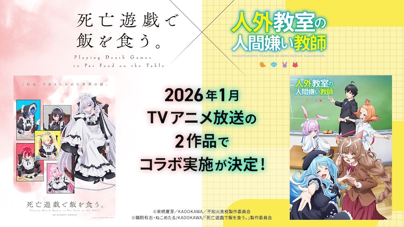TVアニメ「死亡遊戯で飯を食う。」×TVアニメ「人外教室の人間嫌い教師」のコラボ施策の告知画像