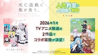 TVアニメ「人外教室の人間嫌い教師」×TVアニメ『死亡遊戯で飯を食う。」のコラボ施策の告知画像
