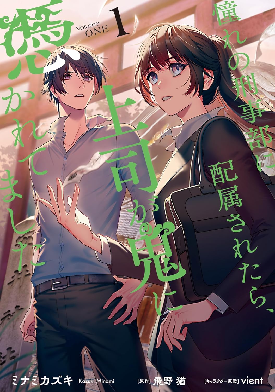 鬼に噛まれた上司とバディを組んで怪異事件に挑む　京都が舞台のオカルトミステリ