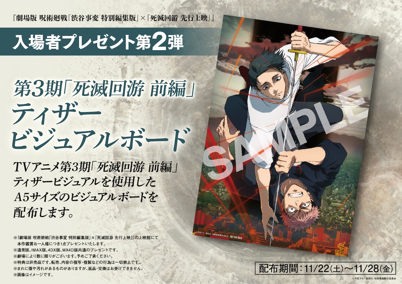 入場者プレゼント第2弾に用意された「第3期『死滅回游 前編』　ティザービジュアルボード」