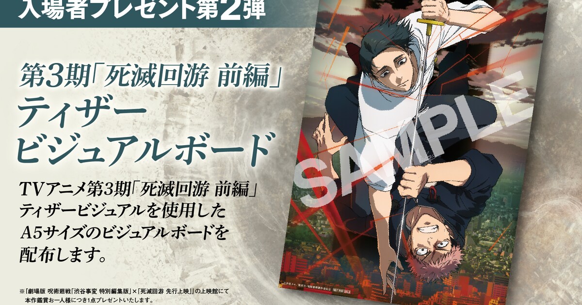 劇場版「呪術廻戦」入場者特典、第2弾は「死滅回游 前編」のビジュアル 