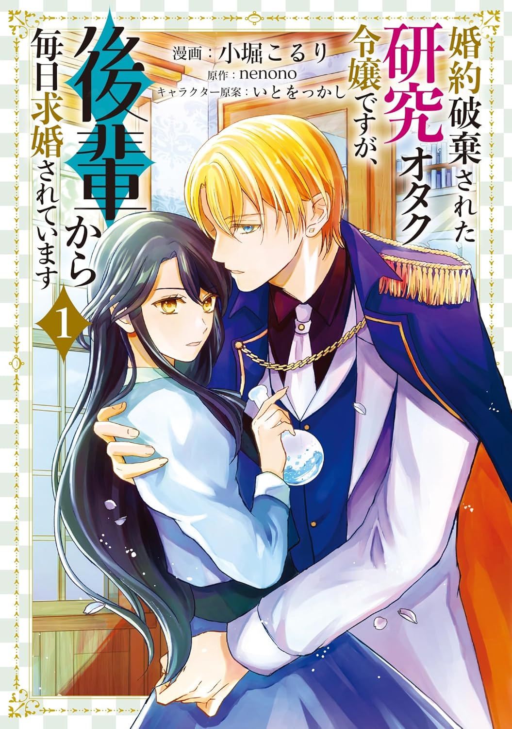 研究オタク令嬢がワンコ系後輩に毎日求婚される、“ダーク溺愛”物語