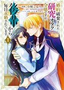 「婚約破棄された研究オタク令嬢ですが、後輩から毎日求婚されています」1巻
