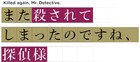 「また殺されてしまったのですね、探偵様」TVアニメ化、安田陸矢＆若山詩音が出演
