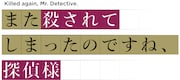 ボカロPてにをは原作、「また殺されてしまったのですね、探偵様」テレビアニメ化