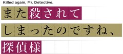 「また殺されてしまったのですね、探偵様」TVアニメ化、安田陸矢＆若山詩音が出演