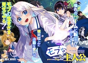 見た目と裏腹、モブの幼女が世界を変える逆転ファンタジー　マンガボックスでスタート